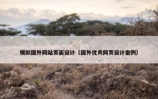 模拟国外网站页面设计（国外优秀网页设计案例）