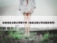 南昌域名注册公司哪个好（南昌注册公司流程及费用）