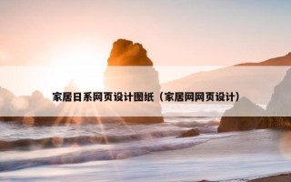 家居日系网页设计图纸（家居网网页设计）