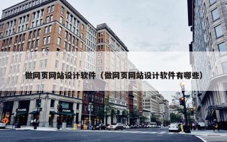 做网页网站设计软件（做网页网站设计软件有哪些）