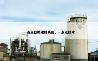 一点点自助建站系统，一点点技术