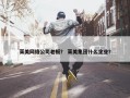 莱美网络公司老板？ 莱美集团什么企业？