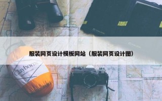 服装网页设计模板网站（服装网页设计图）