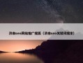 济南seo网站推广搜狐（济南seo关键词搜索）