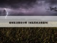 老域名注册会计师（域名历史注册查询）