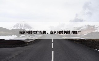 南京网站推广报价，南京网站关键词推广
