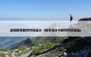 活动网页制作代码设计（网页设计与制作代码成品）