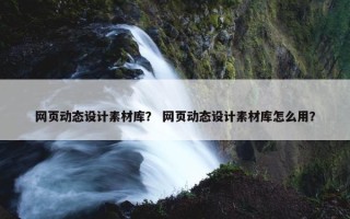 网页动态设计素材库？ 网页动态设计素材库怎么用？