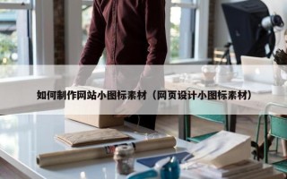 如何制作网站小图标素材（网页设计小图标素材）