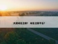 大港域名注册？ 域名注册平台？