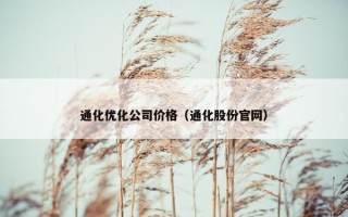 通化优化公司价格（通化股份官网）