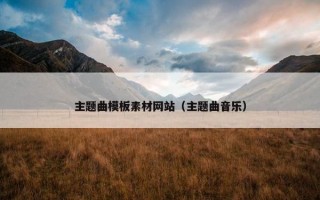 主题曲模板素材网站（主题曲音乐）