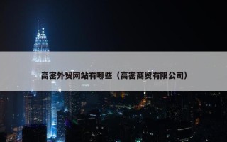高密外贸网站有哪些（高密商贸有限公司）