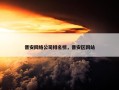 晋安网络公司排名榜，晋安区网站
