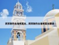 网页制作太难吧英文，网页制作太难吧英文翻译