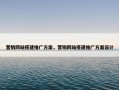 营销网站搭建推广方案，营销网站搭建推广方案设计