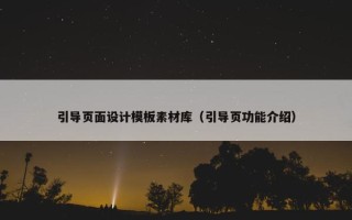 引导页面设计模板素材库（引导页功能介绍）