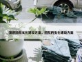 发现团队文化建设方案，团队的文化建设方案