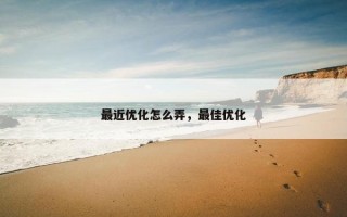 最近优化怎么弄，最佳优化