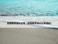 召陵网页设计公司（召陵网页设计公司地址）
