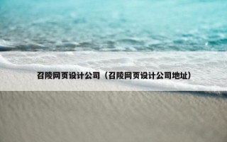 召陵网页设计公司（召陵网页设计公司地址）