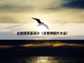 点餐牌页面设计（点餐牌图片大全）