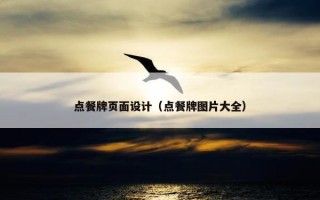 点餐牌页面设计（点餐牌图片大全）