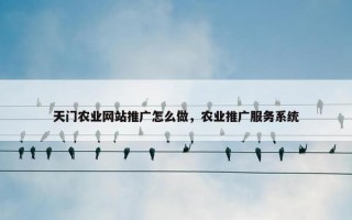 天门农业网站推广怎么做，农业推广服务系统