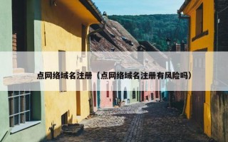 点网络域名注册（点网络域名注册有风险吗）