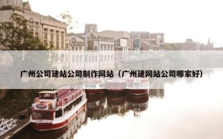广州公司建站公司制作网站（广州建网站公司哪家好）