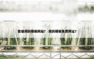 靠谱简历模板网站？ 简历模板免费网址？