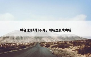 域名注册好打不开，域名注册成功后