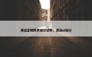 清远正规网页设计试听，清远ui设计