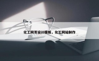 化工网页设计模板，化工网站制作