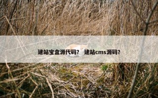 建站宝盒源代码？ 建站cms源码？