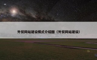 外贸网站建设模式介绍图（外贸网站建设）