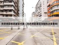 光伏项目投资建设方案（光伏项目建设流程和注意事项）