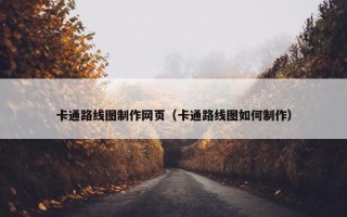 卡通路线图制作网页（卡通路线图如何制作）