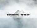 制作特警臂章网站？ 特警臂章素材？