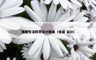 独居生活网页设计图案（独居 设计）