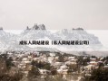 成私人网站建设（私人网站建设公司）