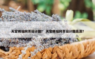 天官赐福网页设计图？ 天官赐福网页设计图高清？