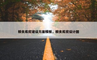 粮食库房建设方案模板，粮食库房设计图