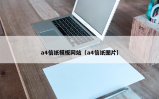 a4信纸模板网站（a4信纸图片）