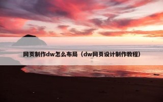 网页制作dw怎么布局（dw网页设计制作教程）