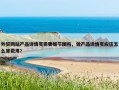 外贸网站产品详情页需要细节图吗，做产品详情页应该怎么算费用?