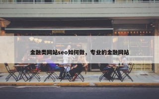 金融类网站seo如何做，专业的金融网站