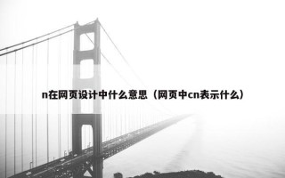 n在网页设计中什么意思（网页中cn表示什么）