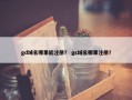 gd域名哪里能注册？ gs域名哪里注册？