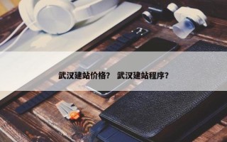 武汉建站价格？ 武汉建站程序？